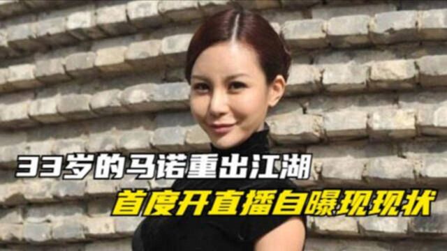 非诚勿扰女嘉宾马诺首度开直播!已经33岁的她,近况如何?