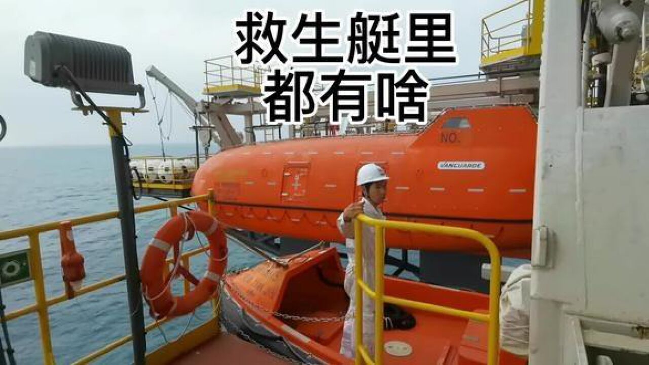 船员实拍船舶救生艇内部设施,看完涨知识了#机工水手#远洋船员