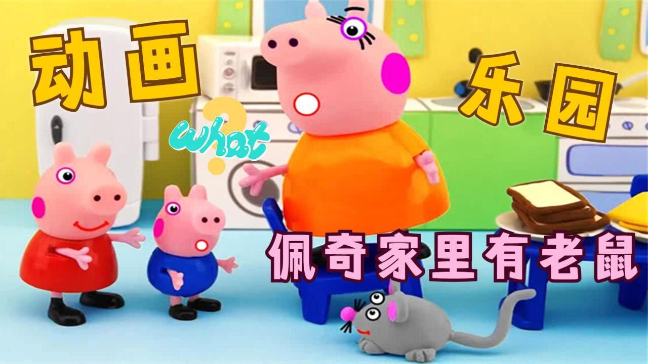 早教动画乐园:小猪佩奇家里出现一只老鼠,该怎么办呢?