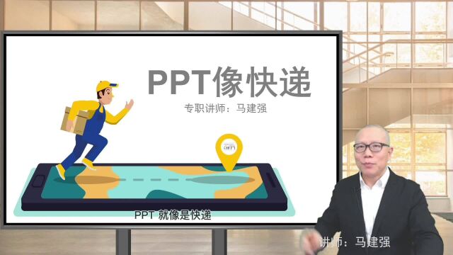 PPT像快递,是表达思想传递信息的工具