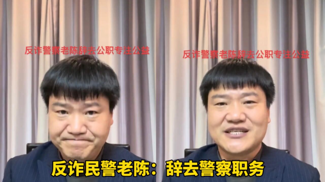 你怎么看?反诈民警老陈:辞去警察职务,以普通人身份专注于公益