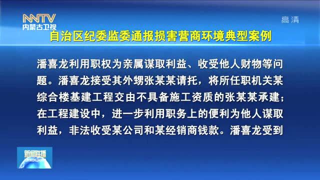 损害营商环境典型案例通报