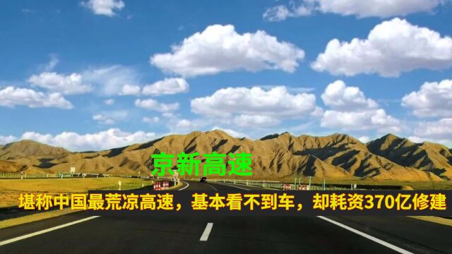 京新高速:堪称中国最荒凉高速,基本看不到车,却耗资370亿修建