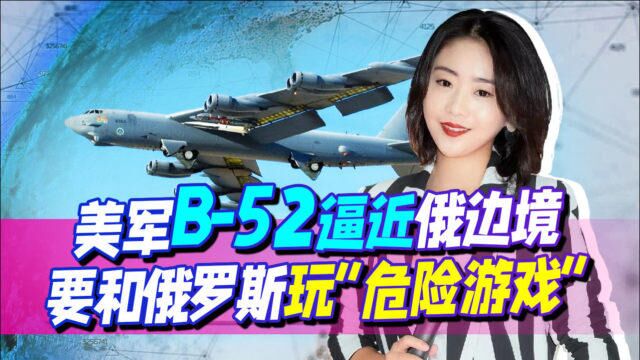 B52出动,美军要和俄罗斯玩“危险游戏”,没想到国内却未战先怂