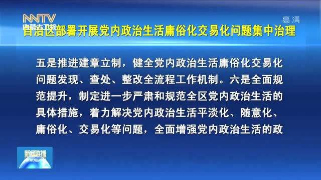 自治区部署开展党内政治生活庸俗化交易化问题集中治理