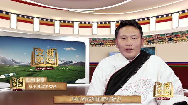 【文史讲坛】第二十七期 བྱང་ཐང་གླེང་སྟེགས་ལེའུ་ཉེར་བདུན་པ།