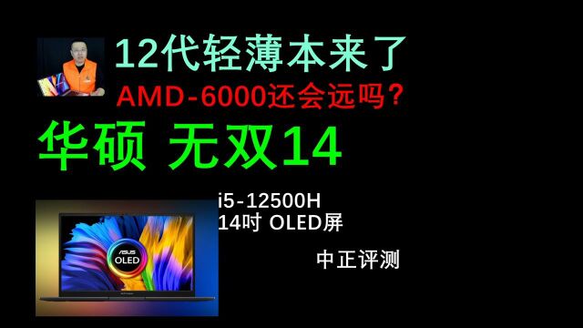 中正评测:12代轻薄本首秀,华硕无双14,i512500H