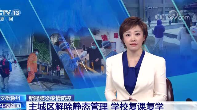 今日,央视再次点名滁州市:解除静态管理!