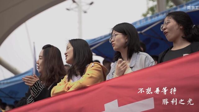 南京工业大学运动会