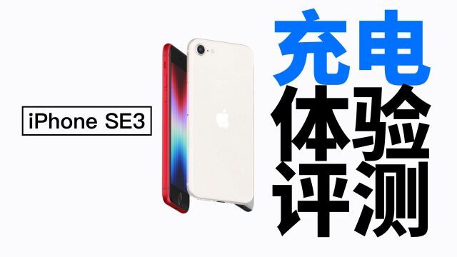 18W PD轻松满足,电池容量终于突破2000mAh:苹果iPhone SE3充电评测