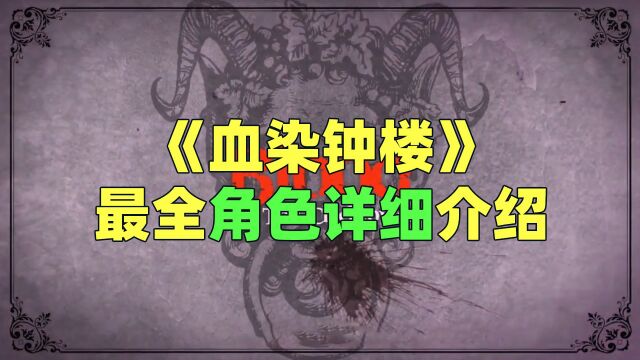 《血染钟楼》新人怎么入坑?Trouble Brewing角色详细介绍