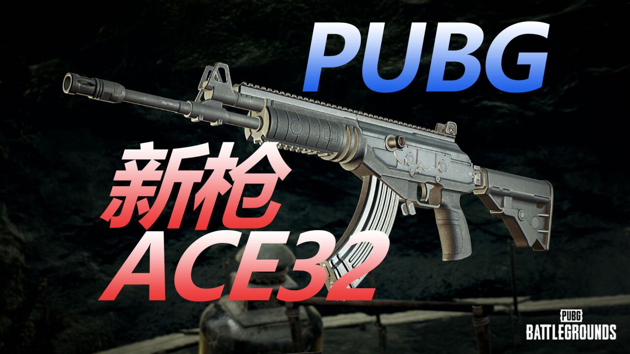 pubg绝地求生新枪ace32上线测试服,17.1版本更新详解