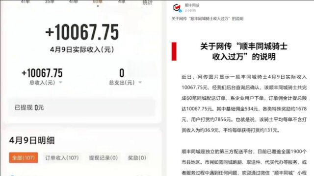 顺丰同城小哥日收入过万?官方:系企业用户下单,用户打赏约7856元