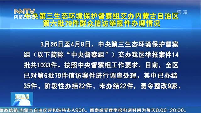 中央环保督察在内蒙古 | 中央第三生态环境保护督察组交办内蒙古自治区第六批79件群众信访举报件办理情况