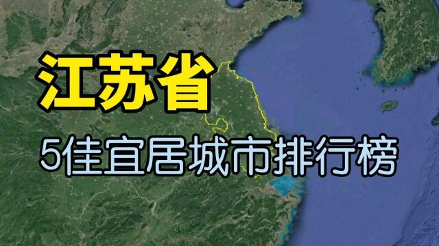 江苏最宜居的5个城市