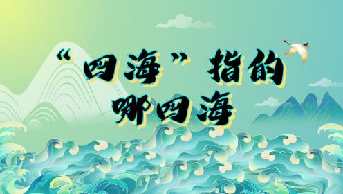 中国传统文化中常说的“四海”究竟是哪四海？