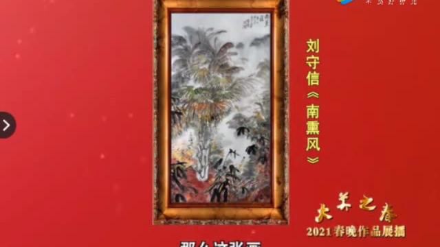 2021美木春晚展播 刘守信 南熏风 下