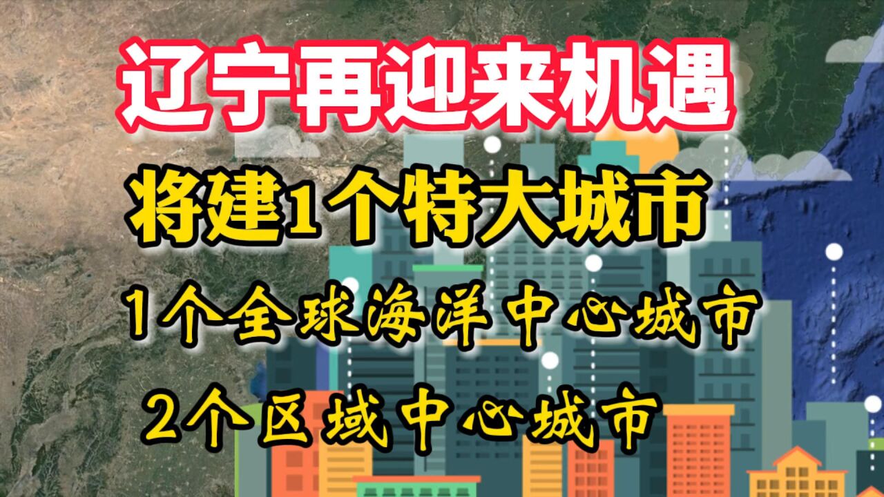 辽宁将建1个特大城市,1个全球海洋中心城市,2个区域中心城市