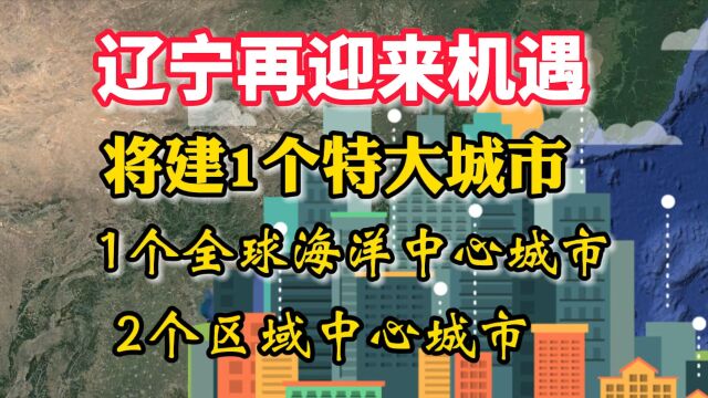 辽宁将建1个特大城市,1个全球海洋中心城市,2个区域中心城市