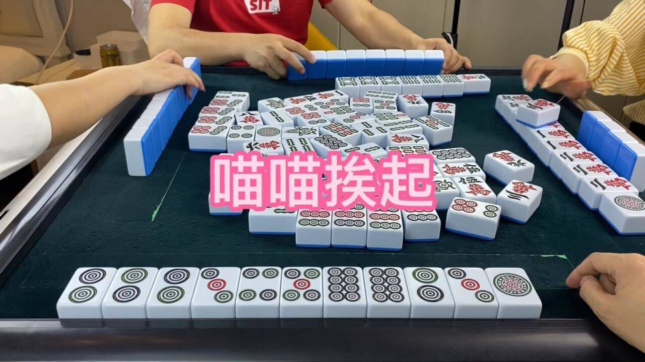 川麻换三张 喵喵着遭多了哦