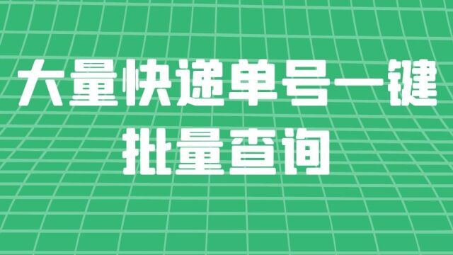 中通快递的单号用什么方法可以一次性批量查询?