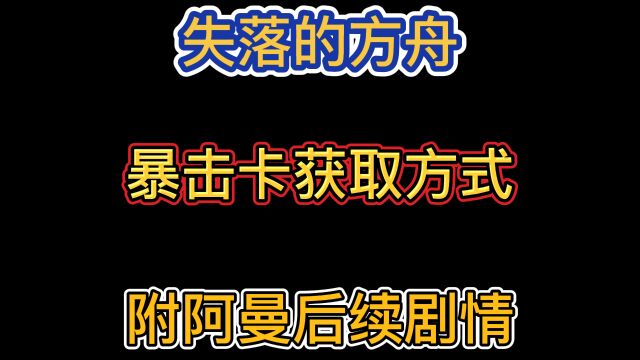 【失落的方舟】暴击卡获取方式+阿曼后续剧情