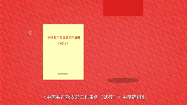 《漫说支部工作》⑩换届选举前的筹备工作