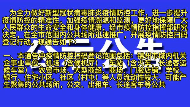 锦州:去这些地方扫码得登记!