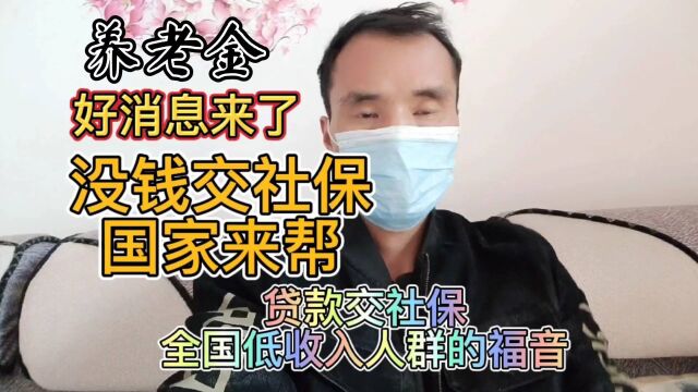 好消息!没钱缴社保国家来帮忙!“新型养老金”低收入人群的福音