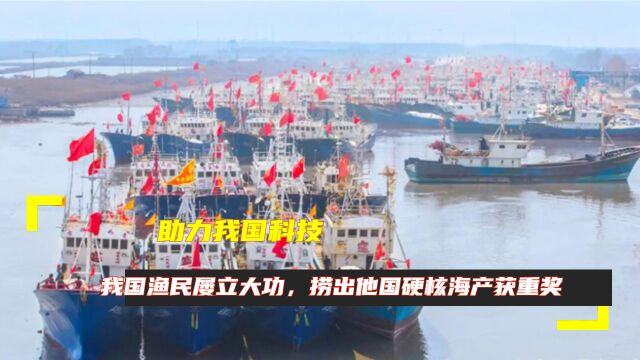 助力我国科技,我国渔民屡立大功,捞出他国硬核“海产”获重奖