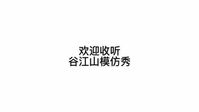 还有什么是谷江山不会的吗?