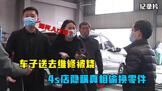 车子送去维修被烧,4s店隐瞒真相偷换零件,车主:人死了才说?