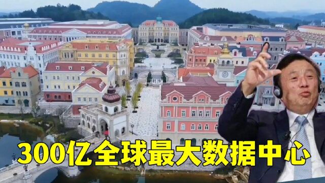 实拍华为任正非花300亿在贵州老家建的数据中心,挖空一座山,真牛