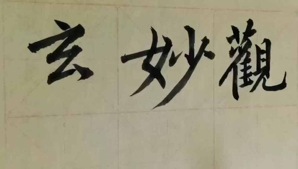 毛笔字天天练习妙字