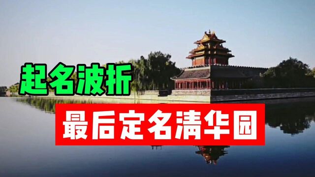 熙春园:胤祉的园子在他离开以后被多次改名,最后确定为清华园