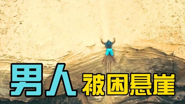 求生电影男子不慎坠落百丈悬崖下肢失去知觉他该如何求生