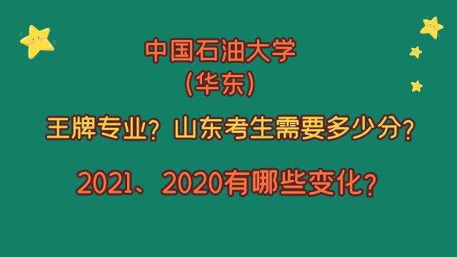 中国石油大学(华东),王牌专业有哪些?山东考生需要多少分?