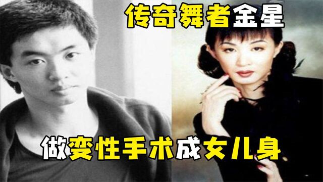 金星:28岁前是男儿身,之后变性成为人妻,她的一生有多传奇