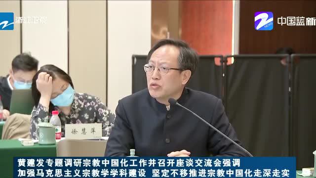 黄建发专题调研宗教中国化工作并召开座谈交流会