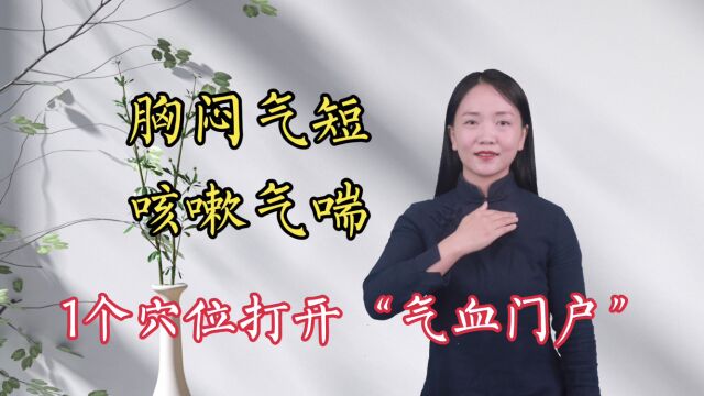 气虚,胸闷咳嗽,打开身上“气血之门”,宽胸理气,呼吸瞬间通畅