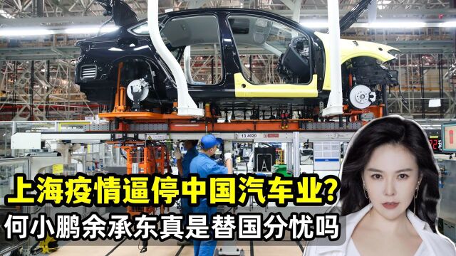 上海疫情逼停汽车业?何小鹏余承东替国分忧还是怕自己利益受损?