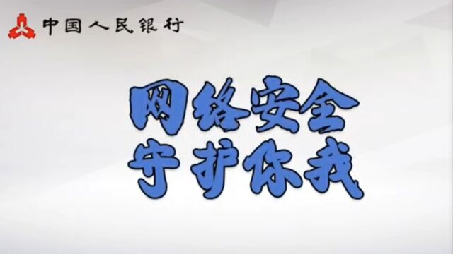 中国人民银行黎城支行网络安全宣传片(征信篇)