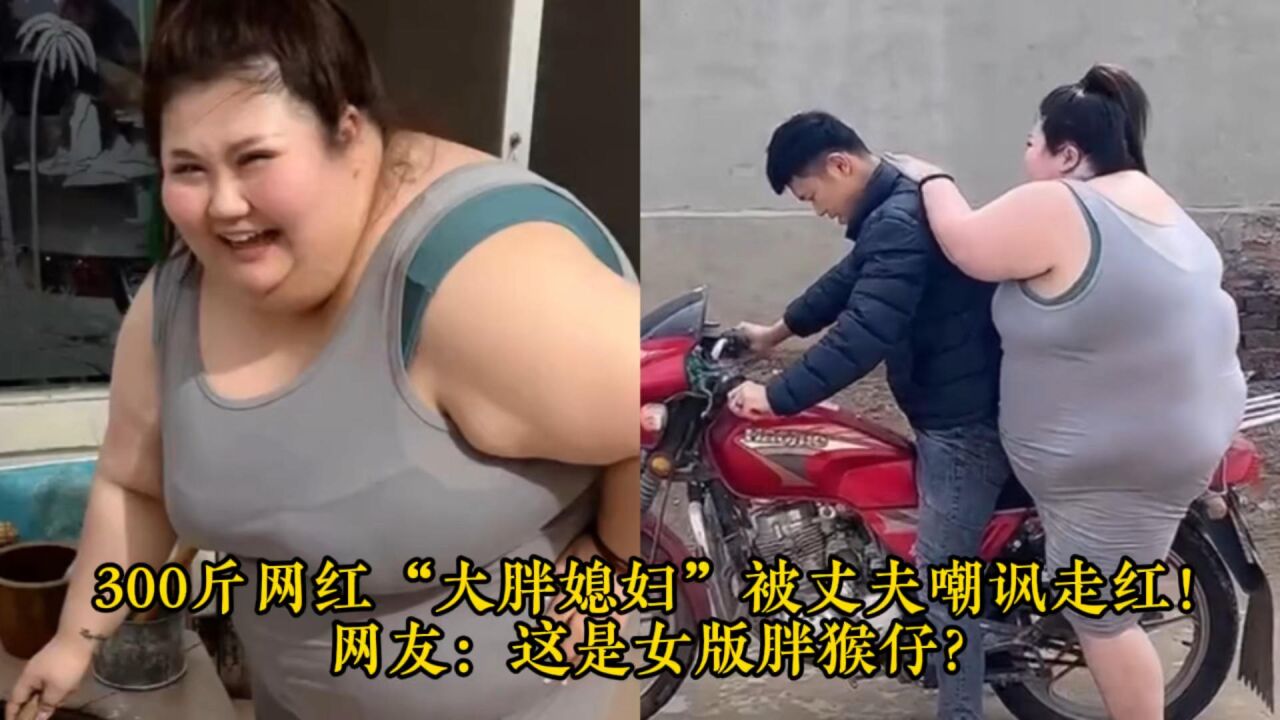 300斤网红"大胖媳妇"被丈夫嘲讽走红!网友:这是女版胖猴子?