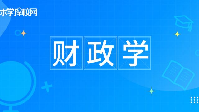 财政学专业,掌握财政大权,适合哪些人报考,就业前景如何?