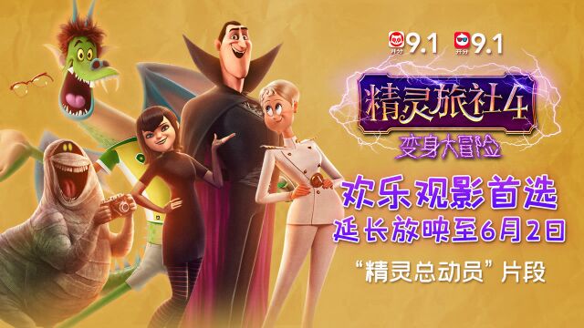 《精灵旅社4》新片段“精灵总动员”默契满分 十年陪伴欢乐收官