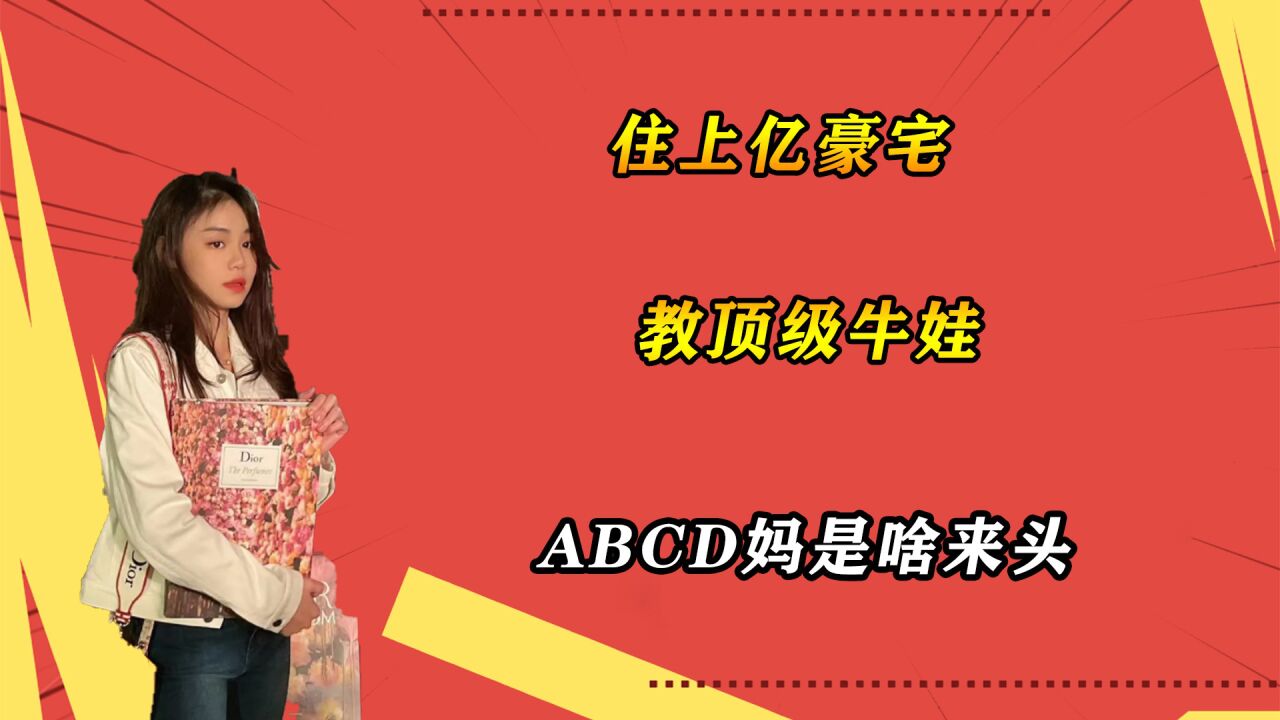 住上亿豪宅,教顶级牛娃,abcd妈是啥来头