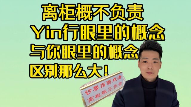 离开柜台概不负责!你们工作失误多给了钱,凭啥让我退还?结局再一次认清现实