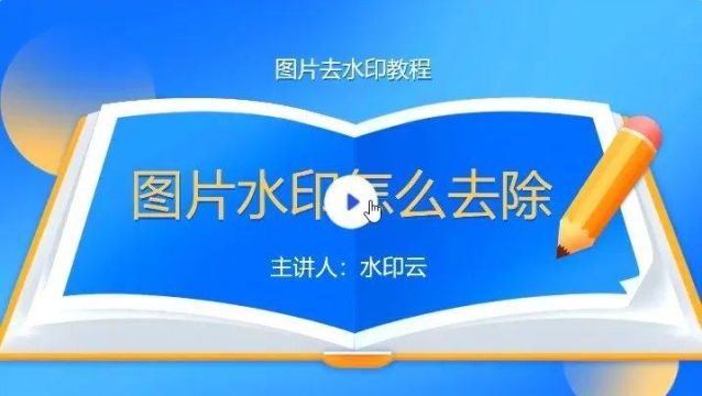 1分钟教你如何无痕去水印,一键去水印教程