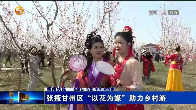 张掖甘州区“以花为媒”助力乡村游