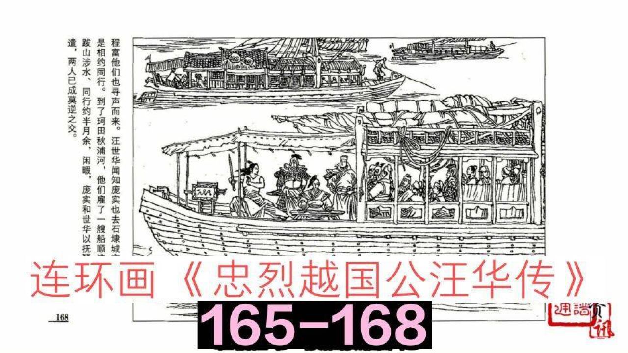 连环画《忠烈越国公汪华传》165-168